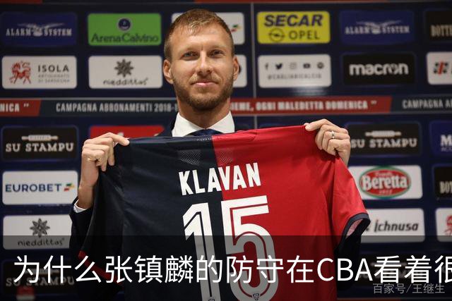 为什么张镇麟的防守在CBA看着很顶，到了国际赛场就不行了？
