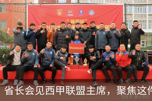 省长会见西甲联盟主席，聚焦这件大事